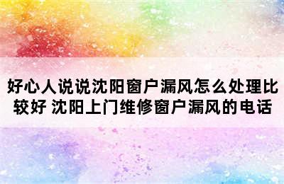 好心人说说沈阳窗户漏风怎么处理比较好 沈阳上门维修窗户漏风的电话